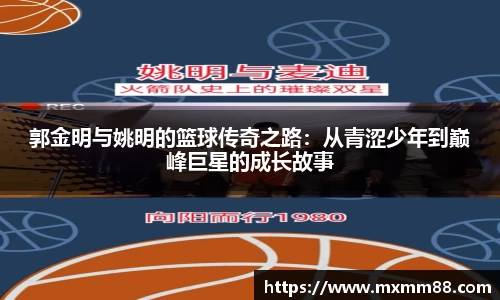 郭金明与姚明的篮球传奇之路：从青涩少年到巅峰巨星的成长故事