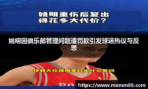 姚明因俱乐部管理问题遭罚款引发球迷热议与反思