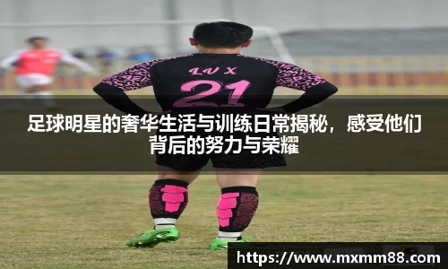 足球明星的奢华生活与训练日常揭秘，感受他们背后的努力与荣耀