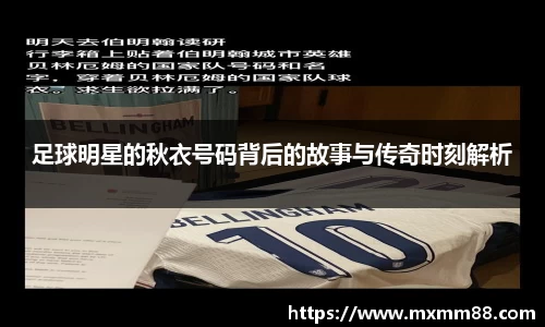 足球明星的秋衣号码背后的故事与传奇时刻解析