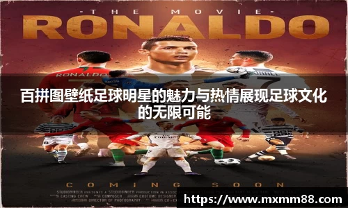百拼图壁纸足球明星的魅力与热情展现足球文化的无限可能