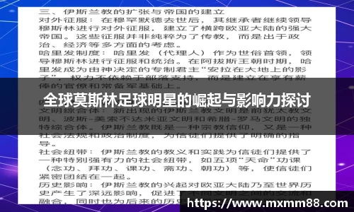 全球莫斯林足球明星的崛起与影响力探讨