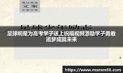 足球明星为高考学子送上祝福视频激励学子勇敢追梦成就未来