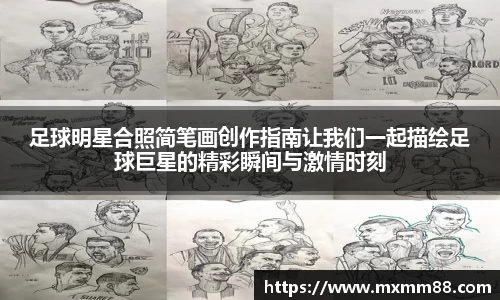 足球明星合照简笔画创作指南让我们一起描绘足球巨星的精彩瞬间与激情时刻
