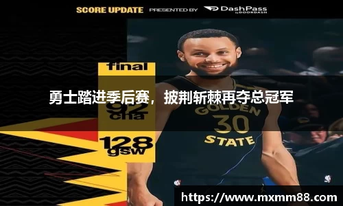 勇士踏进季后赛，披荆斩棘再夺总冠军