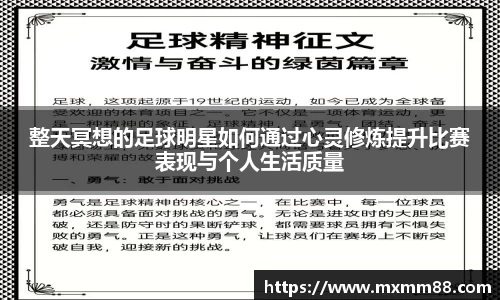 整天冥想的足球明星如何通过心灵修炼提升比赛表现与个人生活质量