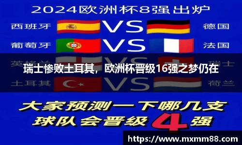 瑞士惨败土耳其，欧洲杯晋级16强之梦仍在