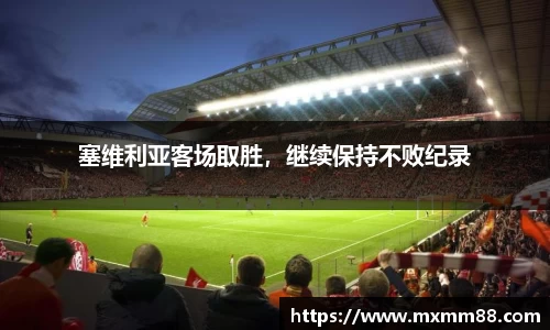 塞维利亚客场取胜，继续保持不败纪录