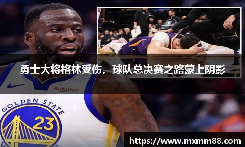 勇士大将格林受伤，球队总决赛之路蒙上阴影