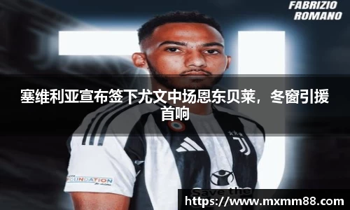 塞维利亚宣布签下尤文中场恩东贝莱，冬窗引援首响