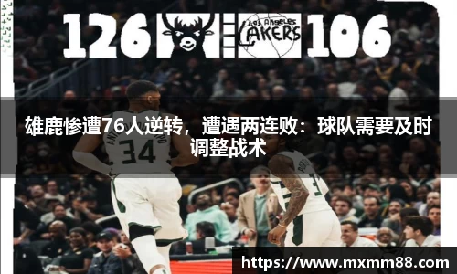 雄鹿惨遭76人逆转，遭遇两连败：球队需要及时调整战术