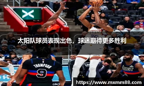 太阳队球员表现出色，球迷期待更多胜利