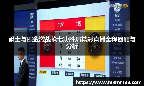 爵士与掘金激战抢七决胜局精彩直播全程回顾与分析
