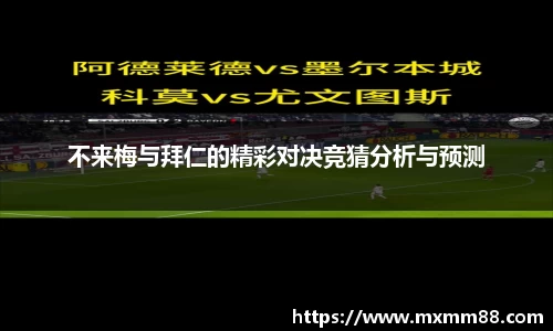 不来梅与拜仁的精彩对决竞猜分析与预测