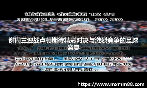 谢周三迎战卢顿期待精彩对决与激烈竞争的足球盛宴