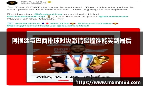 阿根廷与巴西排球对决激情碰撞谁能笑到最后