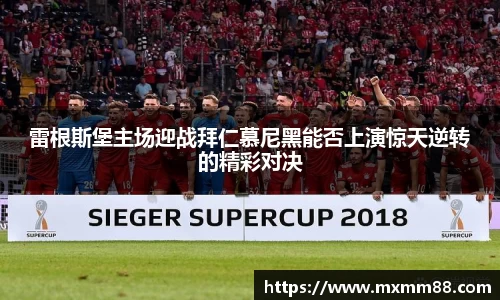 雷根斯堡主场迎战拜仁慕尼黑能否上演惊天逆转的精彩对决