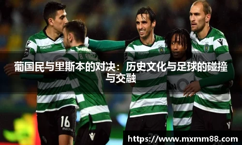 葡国民与里斯本的对决：历史文化与足球的碰撞与交融