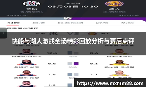 快船与湖人激战全场精彩回放分析与赛后点评