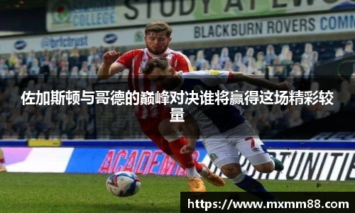 佐加斯顿与哥德的巅峰对决谁将赢得这场精彩较量