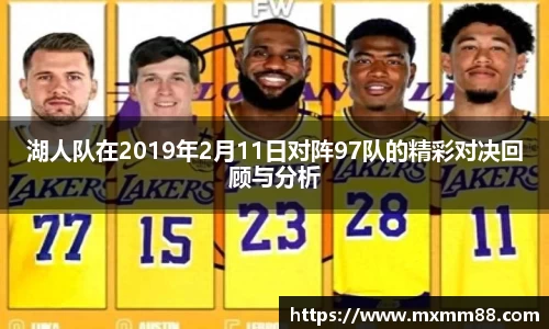 湖人队在2019年2月11日对阵97队的精彩对决回顾与分析
