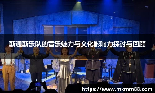 斯通斯乐队的音乐魅力与文化影响力探讨与回顾