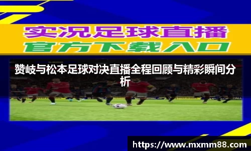 赞岐与松本足球对决直播全程回顾与精彩瞬间分析