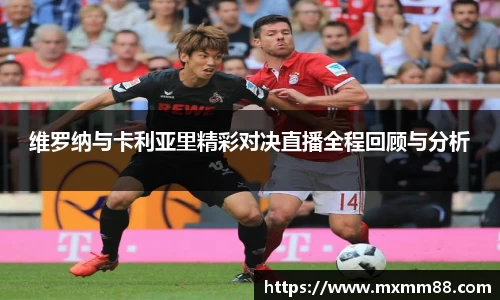 维罗纳与卡利亚里精彩对决直播全程回顾与分析