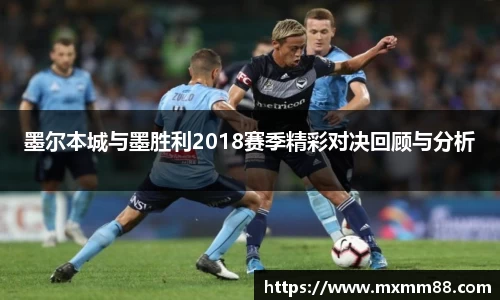 墨尔本城与墨胜利2018赛季精彩对决回顾与分析