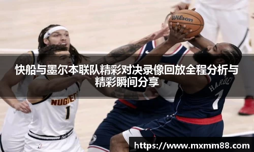 快船与墨尔本联队精彩对决录像回放全程分析与精彩瞬间分享