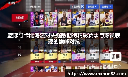 篮球马卡比海法对决强敌期待精彩赛事与球员表现的巅峰对抗