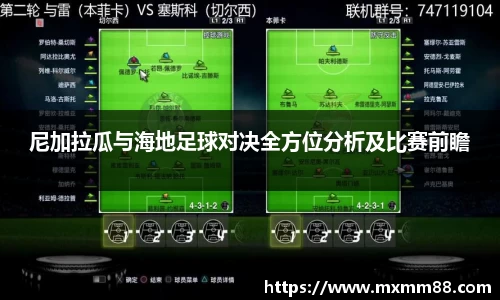 尼加拉瓜与海地足球对决全方位分析及比赛前瞻