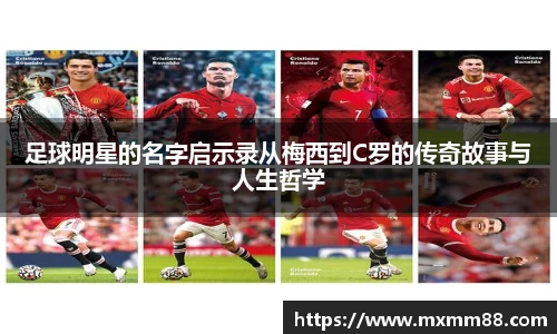 足球明星的名字启示录从梅西到C罗的传奇故事与人生哲学