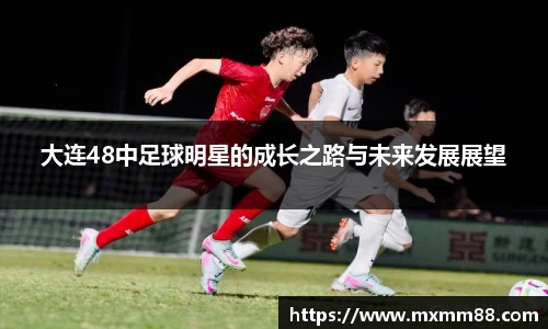 大连48中足球明星的成长之路与未来发展展望