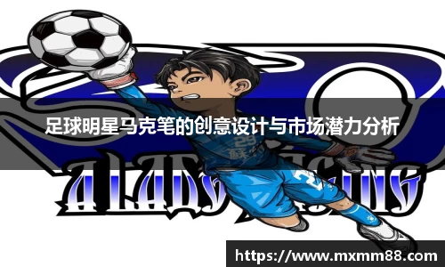 足球明星马克笔的创意设计与市场潜力分析