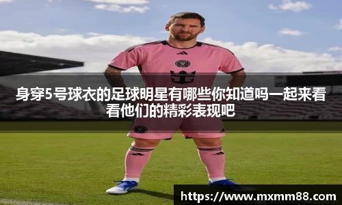 身穿5号球衣的足球明星有哪些你知道吗一起来看看他们的精彩表现吧