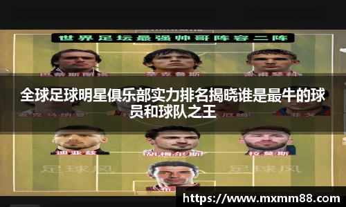 全球足球明星俱乐部实力排名揭晓谁是最牛的球员和球队之王