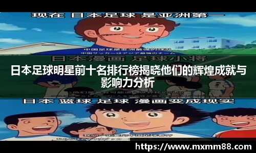 日本足球明星前十名排行榜揭晓他们的辉煌成就与影响力分析